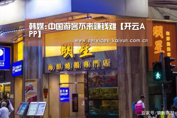 韩媒:中国游客不来赚钱难【开云APP】(图1) 开云体育入口