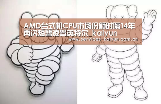 AMD台式机CPU市场份额时隔14年再次短暂凌驾英特尔_kaiyun(图3) 开云体育下载