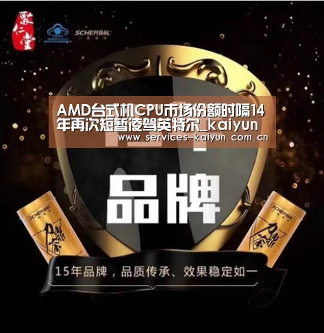 AMD台式机CPU市场份额时隔14年再次短暂凌驾英特尔_kaiyun(图2) 开云体育下载