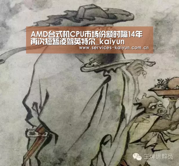 AMD台式机CPU市场份额时隔14年再次短暂凌驾英特尔_kaiyun(图4) 开云体育入口