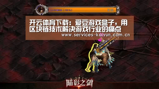 开云体育下载:爱豆游戏盒子,用区块链技术解决游戏行业的痛点(图4) 开云官网