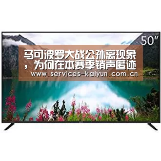 马可波罗大战公孙离现象,为何在本赛季销声匿迹了?:开云体育入口(图1) 开云官网