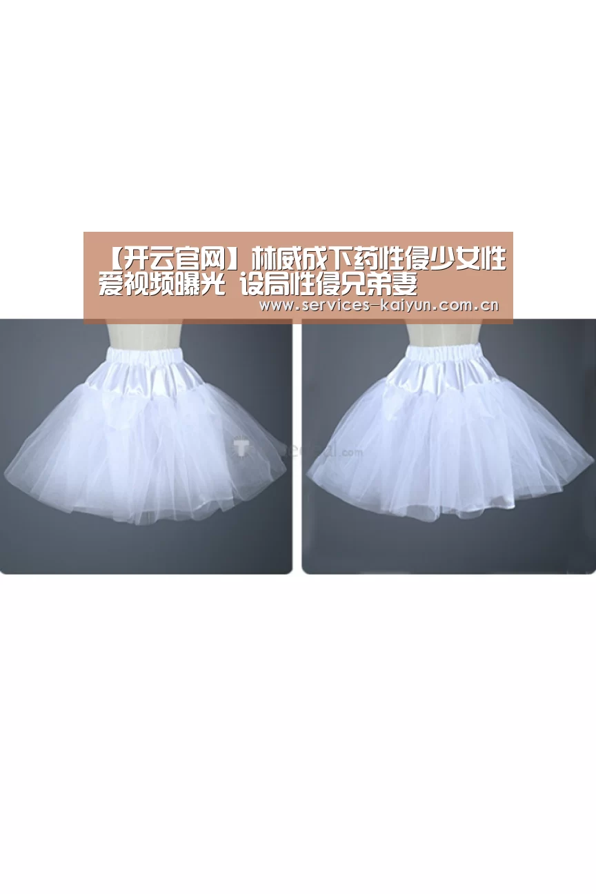 【开云官网】林威成下药性侵少女性爱视频曝光 设局性侵兄弟妻