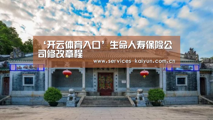 ‘开云体育入口’生命人寿保险公司修改章程(图1) 开云