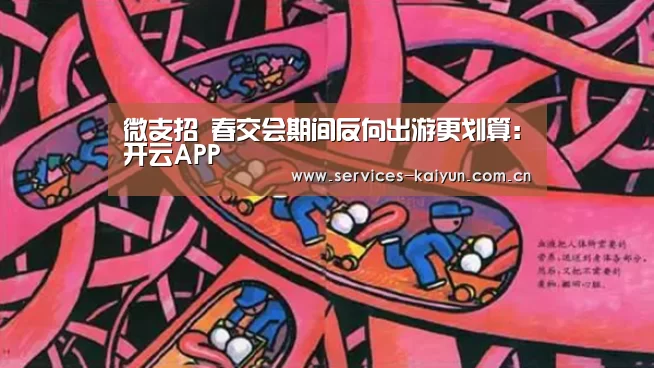 微支招 春交会期间反向出游更划算:开云APP(图1) 开云APP